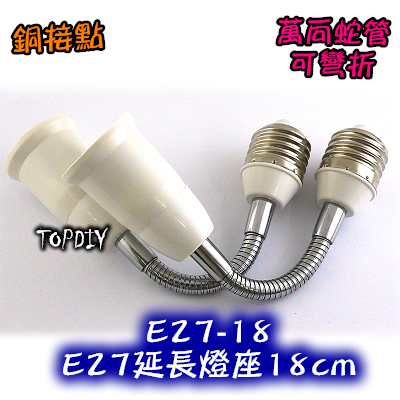【TopDIY】E27-18 E27延長燈座18cm 可彎折 萬向軟管 蛇管 18cm 燈頭 延伸 金屬 LED 電燈泡
