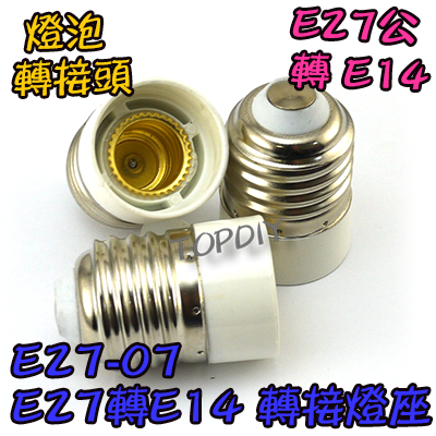 【TopDIY】E27-07 E27轉E14 轉換燈座 E27公 E14母 轉接頭 燈具 接頭 LED 燈頭 電燈泡省電