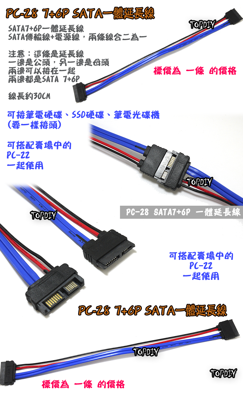 7+6P【TopDIY】PC-28 SATA 一體 延長線 光碟機 排線 電源線 SSD 硬碟 線 筆電 電腦 PC