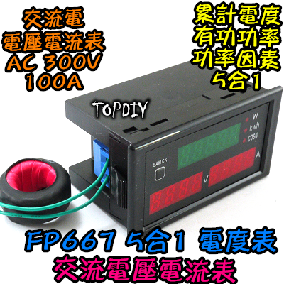 5合1【TopDIY】FP667 交流 電能表 電壓 電流 功率 功率因素 電壓電流表 100A 功率計 表 電能 度數
