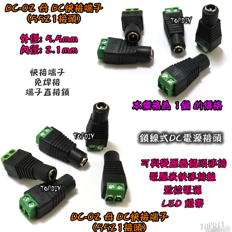 5521 母頭【TopDIY】DC-02 鎖線式 DC 快接端子 快速接頭 快接頭 監視器 轉接頭 端子 變壓器 電源