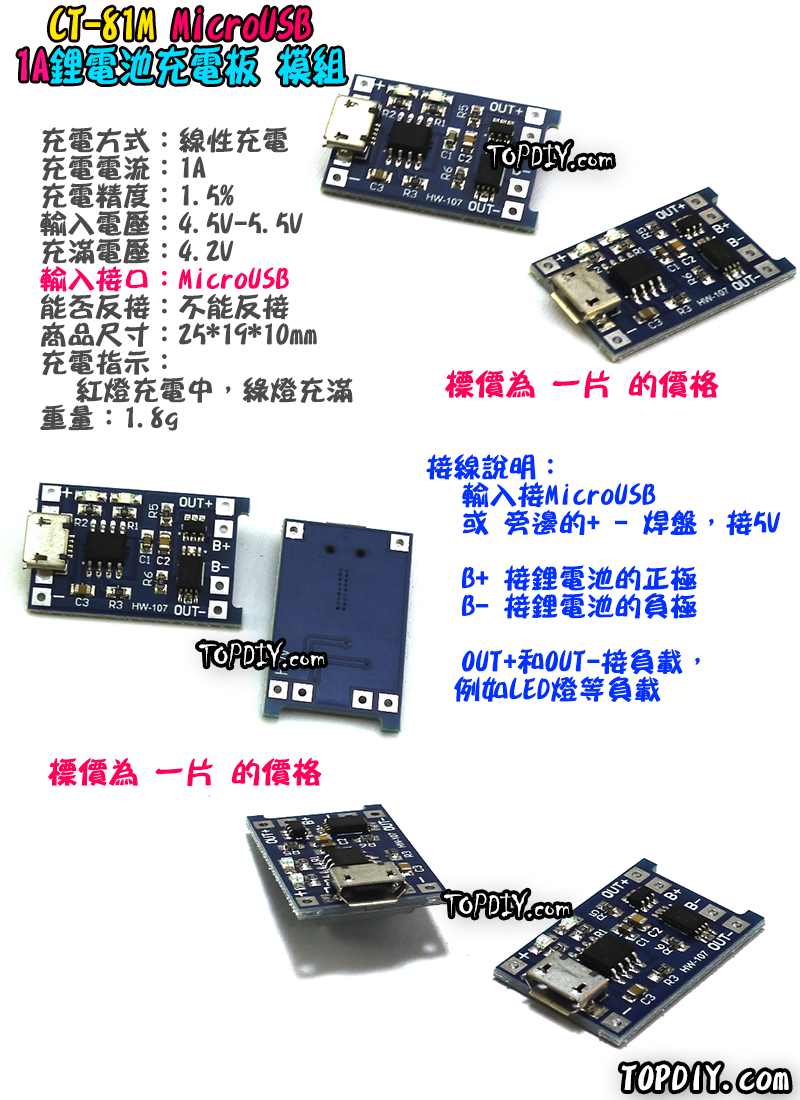 MicroUSB【TopDIY】CT-81M 18650 鋰電池 1A 充電板 TP4056 充電模組 保護板 充電器