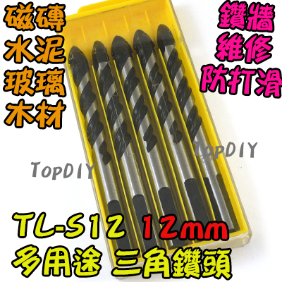 12mm 一盒5支【TopDIY】TL-S12 三角 鑽頭 鎢鋼 三用鑽 陶瓷鑽 萬用 水泥 磚牆 磁磚 玻璃 鑽牆