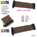公對公 20cm【TopDIY】CT-30B 杜邦線 雙公頭 彩色 40P 公對公 公頭 2.54 端子 實驗 跳線