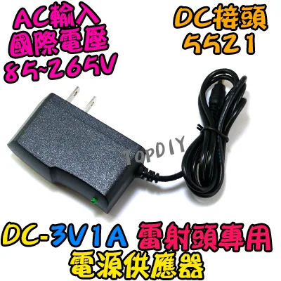 LED雷射頭用【TopDIY】DC-3V1A 電源 DC 3V 1A 電源供應器 直流 實驗 變壓器 供電 雷射頭 激光