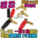 彎頭 銅鍍金【TopDIY】TL-32 90度 L型 直角頭 香蕉頭 插頭 音響 喇叭音箱 功放 接線 音頻 接頭 端子