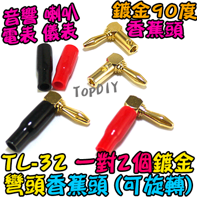 彎頭 銅鍍金【TopDIY】TL-32 90度 L型 直角頭 香蕉頭 插頭 音響 喇叭音箱 功放 接線 音頻 接頭 端子