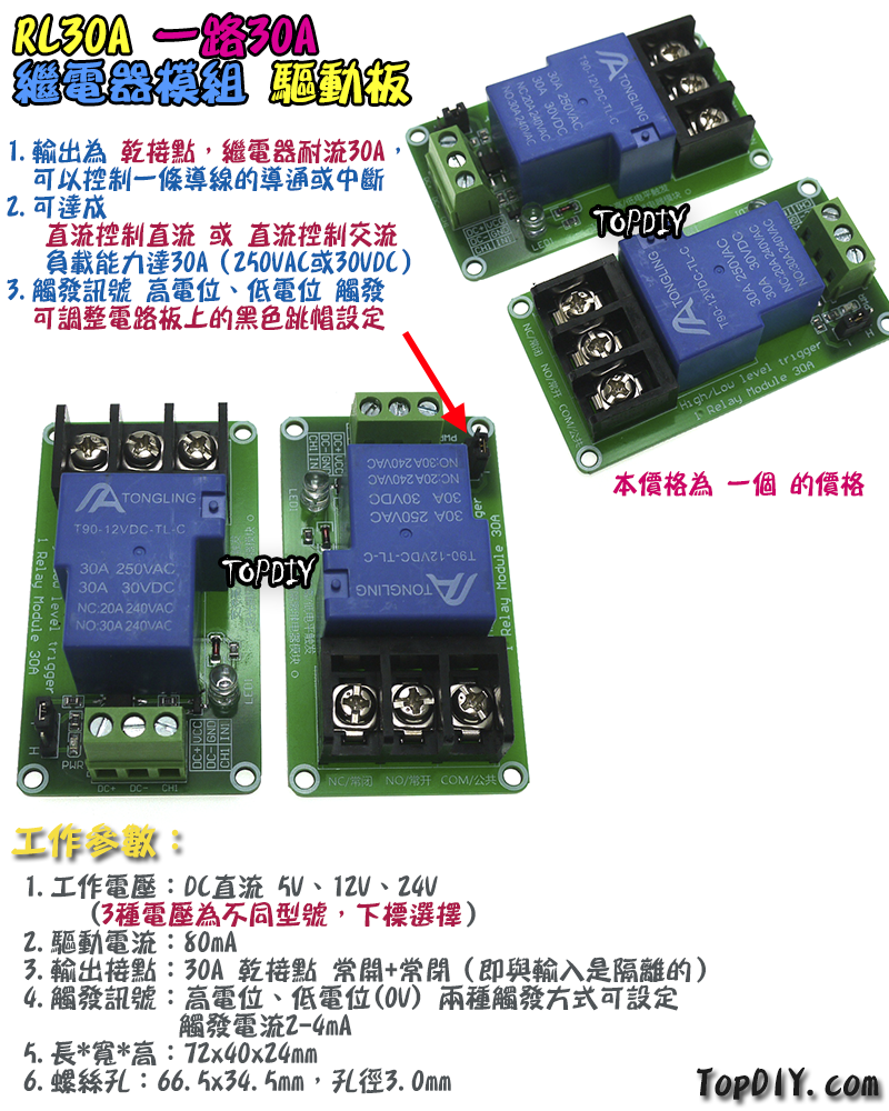 高低觸發【TopDIY】RL30A 繼電器 30A 驅動板 模組 直流控交流 直流控直流 觸發 模塊 擴流 電流 擴展板