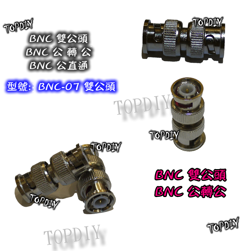BNC公轉公【TopDIY】BNC-07 公雙通 公直通 雙公頭 BNC 公頭 連接 接頭 轉接頭 端子 監視器 監控