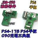 JDS-030【TopDIY】PS4-17B PS4 充電 三角板 呼吸燈 主板 12pin 手把 維修 零件 USB