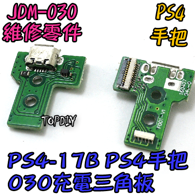 JDS-030【TopDIY】PS4-17B PS4 充電 三角板 呼吸燈 主板 12pin 手把 維修 零件 USB
