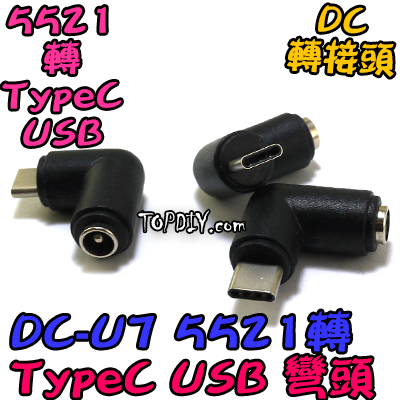 【TopDIY】DC-U7 5521 轉 TypeC USB DC 轉接頭 Type-C 公頭 彎頭 轉換接頭 DC頭
