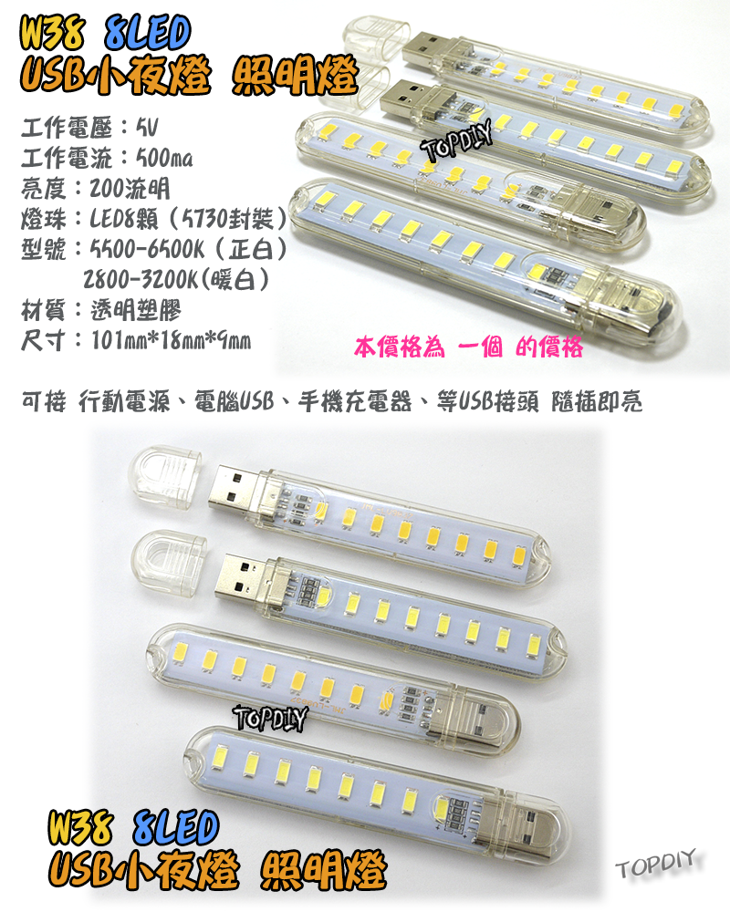 8顆LED【TopDIY】W38 USB 小夜燈 便攜燈 緊急照明 露營燈 LED 白光 暖光 檯燈 手電筒