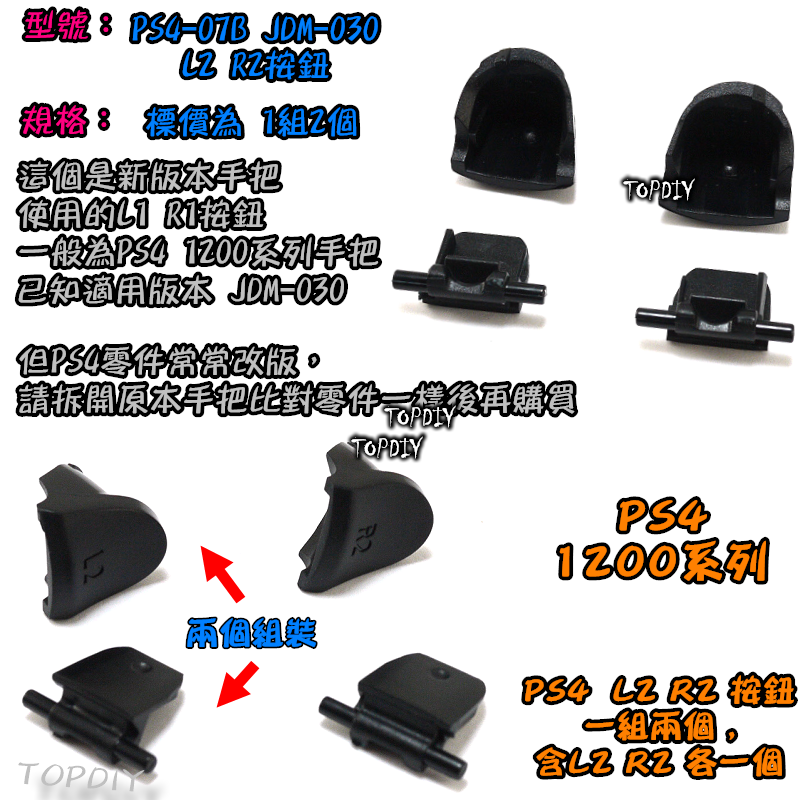 030【TopDIY】PS4-07B 030 新款 PS4 L2 R2 手把 搖桿 按鈕 維修 零件 把手 按鍵 鍵盤