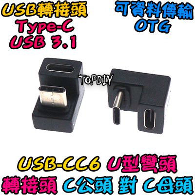 U轉 C公對C母【TopDIY】USB-CC6 轉接頭 轉接線 USB Type-C 接頭 180度 垂直 轉彎 彎頭