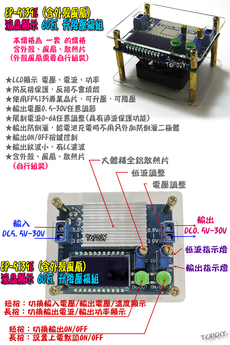 60瓦 含風扇外殼【TopDIY】EP-5139E 升降壓 電源 模組 恆電壓 恆電流 升壓 降壓 DC 直流 電源供應