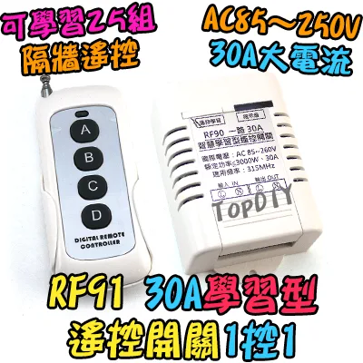 大功率 30A【TopDIY】RF91 智慧型 無線開關 學習型 遙控 電器 開關 控制插座 遙控器 一路