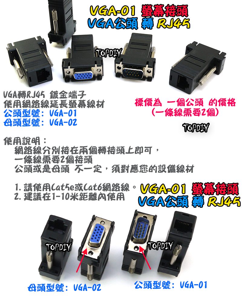 公頭【TopDIY】VGA-01 VGA 轉 網路接頭 RJ45 Cat5 螢幕接頭 轉接頭 網路頭 監控 螢幕線材