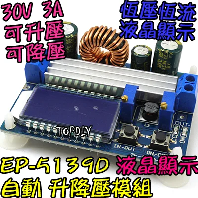 35瓦 液晶【TopDIY】EP-5139D 升降壓 電源 模組 恆電壓 恆流 恆電流 升壓 降壓 DC 直流 電源供應