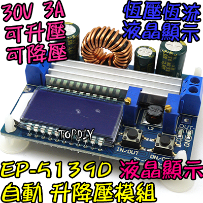35瓦 液晶【TopDIY】EP-5139D 升降壓 電源 模組 恆電壓 恆流 恆電流 升壓 降壓 DC 直流 電源供應