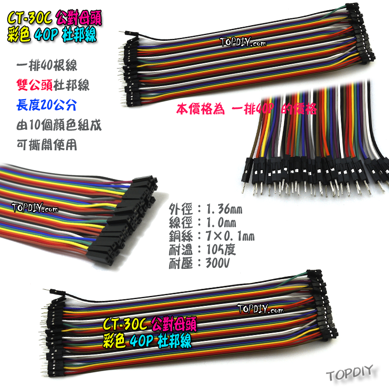 公對母 20cm【TopDIY】CT-30C 杜邦線 公母頭 彩色 40P 公頭 母頭 2.54 端子 實驗 跳線