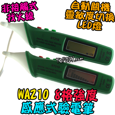附電池【TopDIY】WA210 感應式驗電筆 8格強度 感應式 驗電筆 非接觸式 電線 量測 交流電 火線 零線
