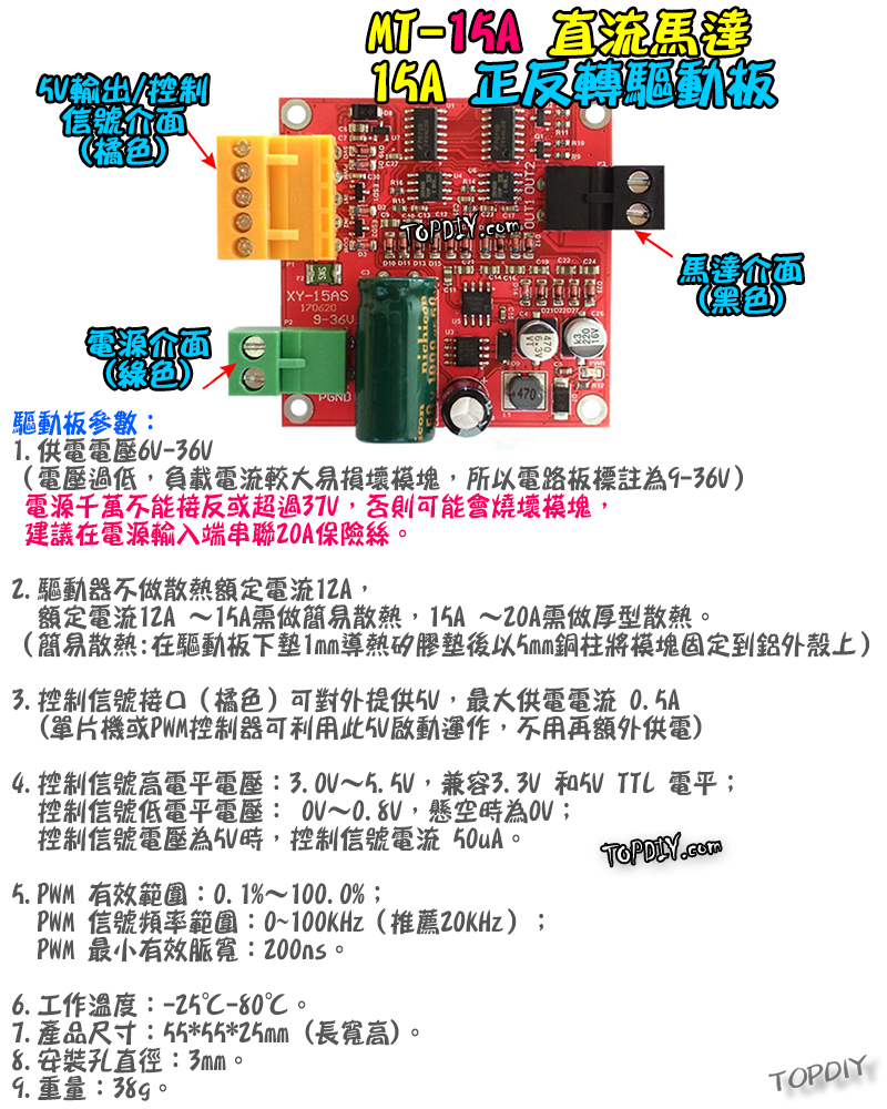可正反轉【TopDIY】MT-15A 直流馬達 驅動板 15A 調速器 PWM調速 馬達 電機 開關 模組