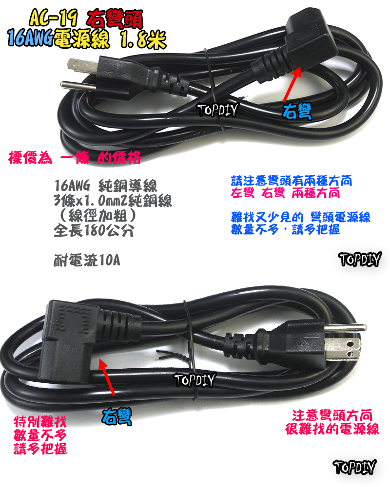 右彎頭 180cm 加粗【TopDIY】AC-19 轉彎頭 電源線 彎頭 90度 直角 品字 C14 電腦 螢幕 印表機