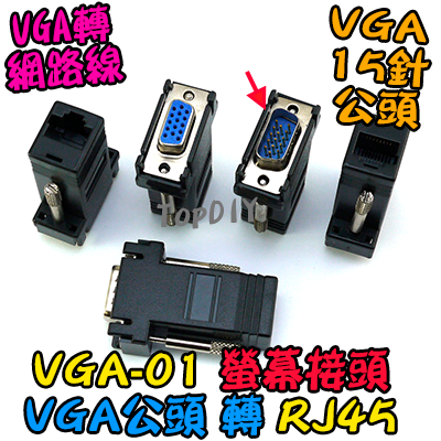 公頭【TopDIY】VGA-01 VGA 轉 網路接頭 RJ45 Cat5 螢幕接頭 轉接頭 網路頭 監控 螢幕線材