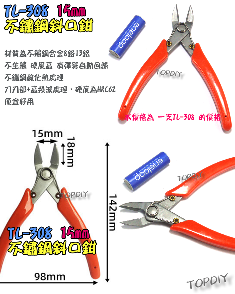 不鏽鋼15mm【TopDIY】TL-308 斜口鉗 如意鉗 鉗子 電子鉗 迷你鉗 剪鉗 工具 剪線 接線 端子