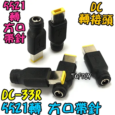 【TopDIY】DC-33R 5521 轉 方口 帶針 公頭 DC轉接頭 聯想筆電 充電頭 電源 轉換接頭 插頭 變壓器