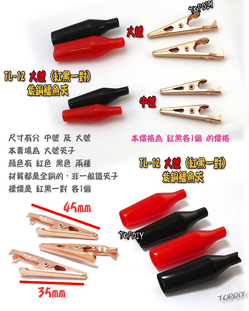 大號 一對【TopDIY】TL-12 紫銅 鱷魚夾 純銅 測試夾 電源夾 夾子 電子 維修 工具 零件 銅夾子