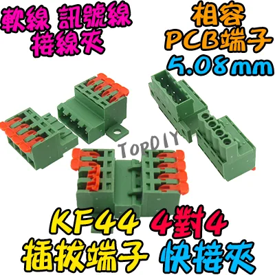 4對4【TopDIY】KF44 對接夾 萬能 導線 接線夾 快速 連接器 插拔式 接線端子鳳凰端子 5.08
