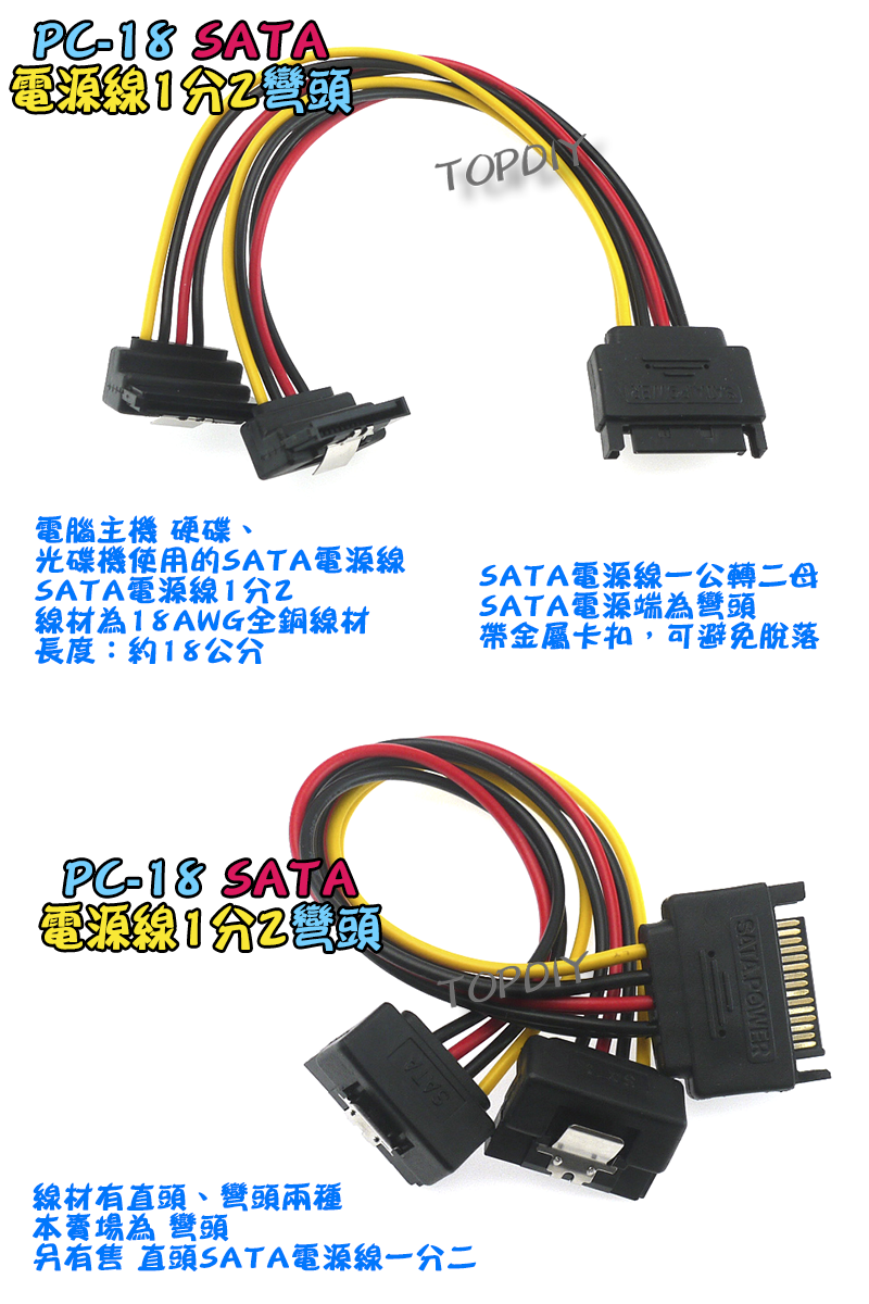 帶卡扣 彎頭【TopDIY】PC-18 SATA 電源線 1分2 帶卡扣 轉接線 硬碟 SSD 光碟機 電腦 PC