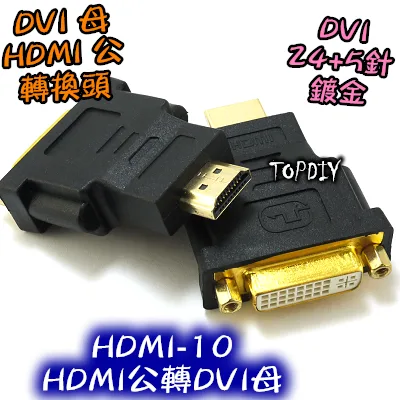 【TopDIY】HDMI-10 轉接頭 HDMI公轉DVI母 DVI轉HDMI線 HDMI轉DVI線 螢幕線 訊號線