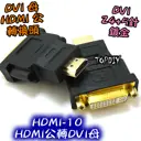 【TopDIY】HDMI-10 轉接頭 HDMI公轉DVI母 DVI轉HDMI線 HDMI轉DVI線 螢幕線 訊號線