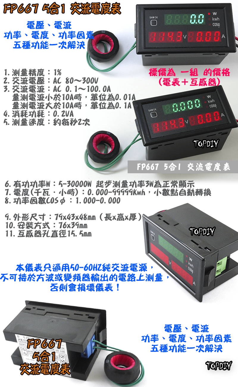 5合1【TopDIY】FP667 交流 電能表 電壓 電流 功率 功率因素 電壓電流表 100A 功率計 表 電能 度數