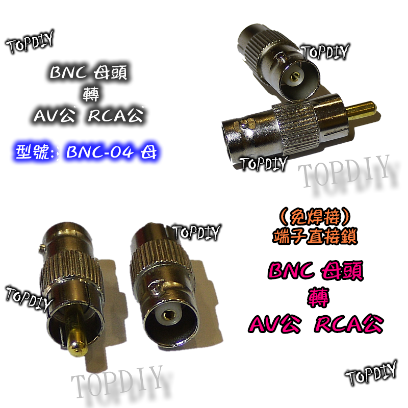 【TopDIY】BNC-04 BNC母轉AV公(RCA公) BNC母頭 轉 AV公頭 連接頭 轉RCA 轉接頭端子 監控