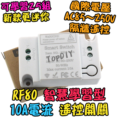 【TopDIY】RF80 智慧型 遙控開關 學習型 遙控 遙控燈 電器 開關 遙控插座 遙控器 穿牆 燈具