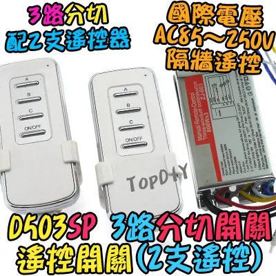配2支遙控器【TopDIY】D503SP 遙控開關 3路 大功率 LED燈具 電燈 多切 控制 開關 分段