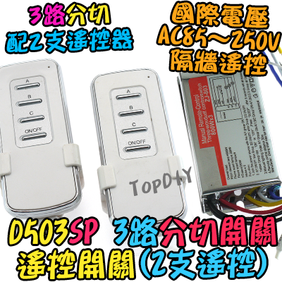 配2支遙控器【TopDIY】D503SP 遙控開關 3路 大功率 LED燈具 電燈 多切 控制 開關 分段