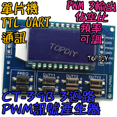 3迴路【TopDIY】CT-39B 數位 PWM 輸出 板 控制板 佔空比 頻率 可調 方波 馬達 LED 驅動 模組
