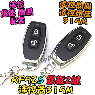 單購遙控器 2鍵【TopDIY】RF52S 銀框 遙控器 RF70 RF90 RF80無線開關專用 控制 開關 多切 無線