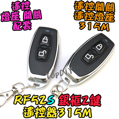 單購遙控器 2鍵【TopDIY】RF52S 銀框 遙控器 RF70 RF90 RF80遙控開關專用 控制 開關 多切 無線