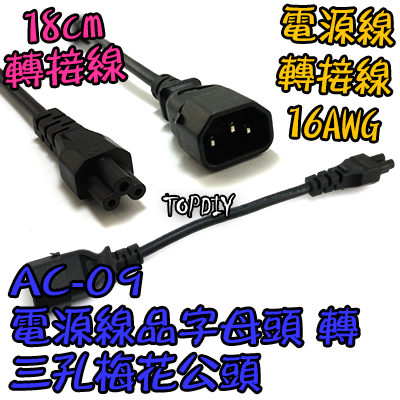 16AWG【TopDIY】AC-09 三孔 梅花頭 電源線 品字 電腦 投影機 攝影機 充電器 相機 轉接線