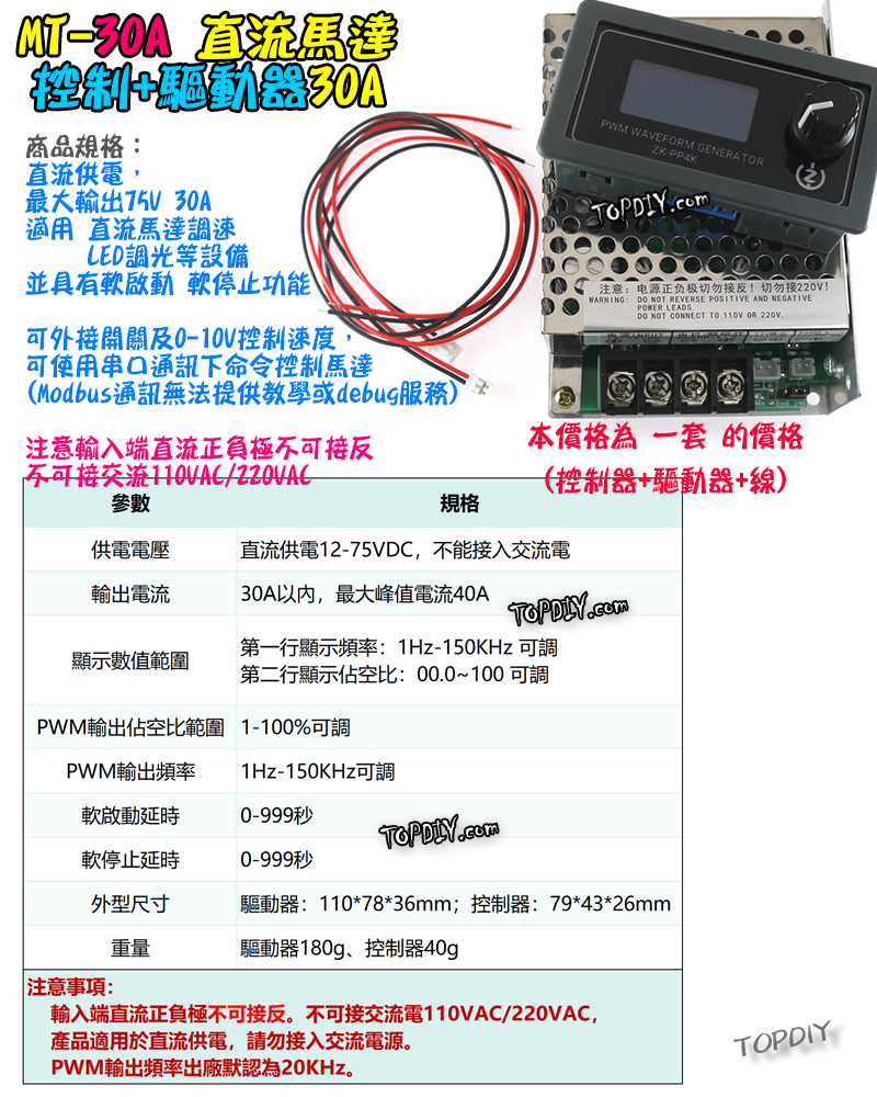 75V 30A【TopDIY】MT-30A 直流馬達 調速器 驅動器 調速 LED 調光 大電流 電機 開關 模組