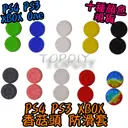 【TopDIY】PS4-03 (10色現貨) 香菇頭 滑蓋墊 類比套 防滑帽 搖桿防滑套 手把 Xbox One ps3