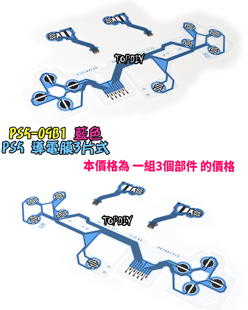 藍色三片式【TopDIY】PS5-09B1 PS5手把 導電膜 按鍵 按鈕 搖桿 把手 套件 維修 零件 故障