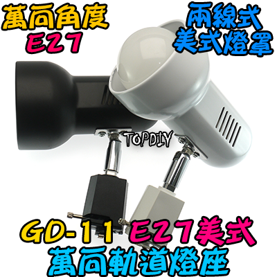 美式【TopDIY】GD-11 E27 多角度 軌道燈 軌道燈座 E27 燈具 接頭 LED 萬向 燈杯 燈頭