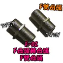 【TopDIY】F-02 F雙母頭 F母轉F母 轉接頭 F母直通頭 雙頭F頭 電視頭 F母頭轉F母頭 5CFB 5C頭